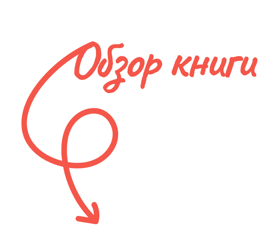 обзор книги